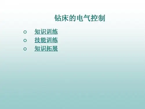 钻床的电气控制