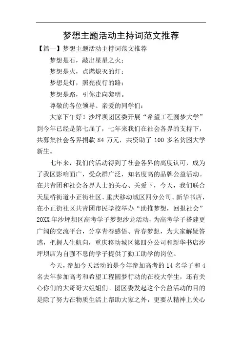 梦想主题活动主持词范文推荐