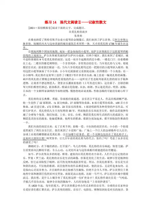 新教材2024届高考语文二轮专项分层特训卷第一部分专题突破练练习14现代文阅读Ⅱ__记叙性散文
