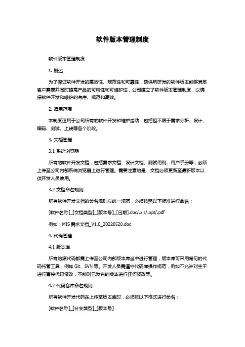 软件版本管理制度