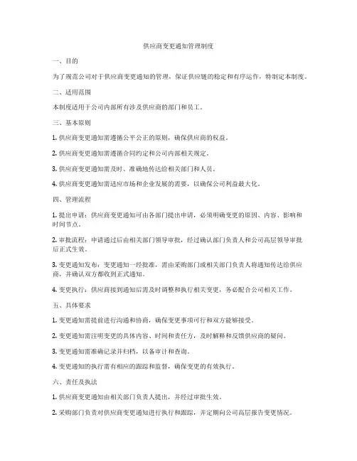 供应商变更通知管理制度