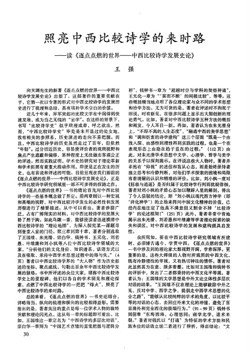 照亮中西比较诗学的来时路——读《逐点点燃的世界——中西比较诗学发展史论》