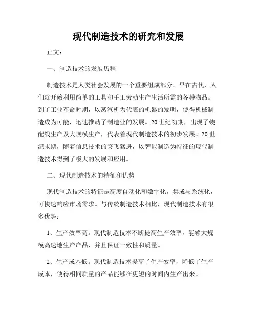 现代制造技术的研究和发展