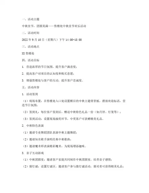 售楼处中秋节活动方案