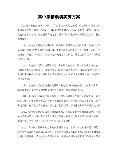 高中激情晨读实施方案