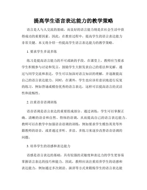 提高学生语言表达能力的教学策略