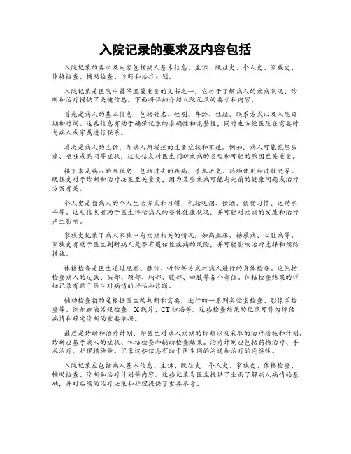 入院记录的要求及内容包括