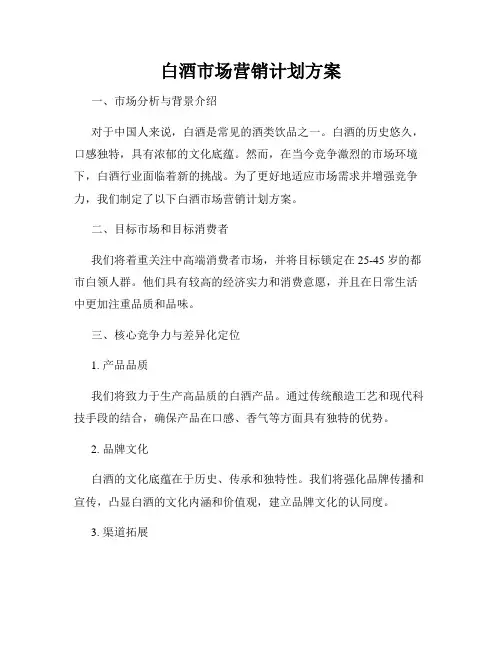 白酒市场营销计划方案