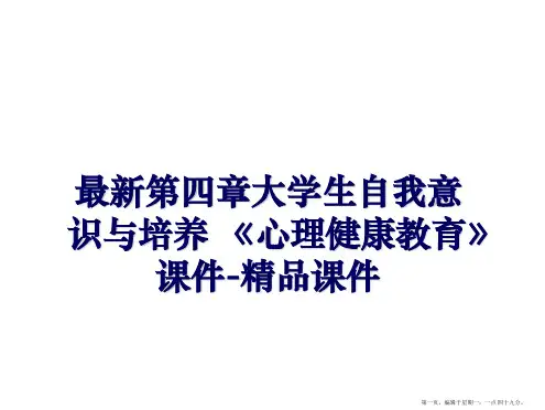 最新第四章大学生自我意识与培养 《心理健康教育》课件-精品课件
