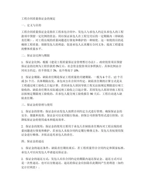 工程合同质量保证金的规定