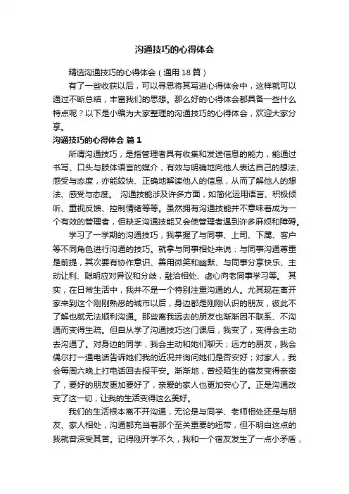 沟通技巧的心得体会