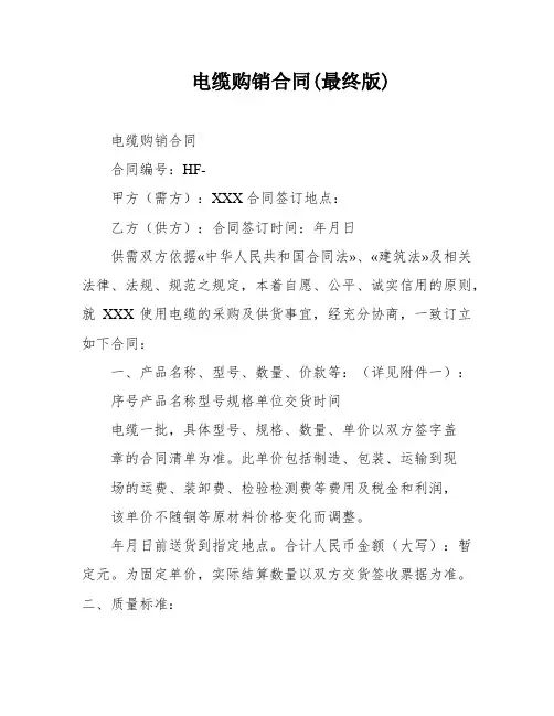 电缆购销合同(最终版)
