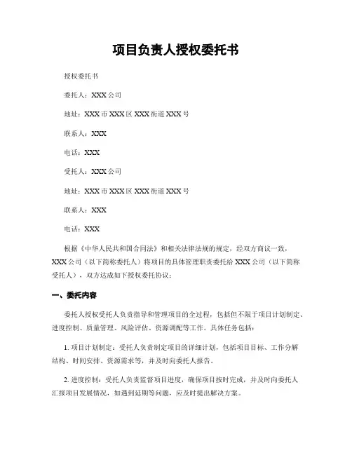 项目负责人授权委托书