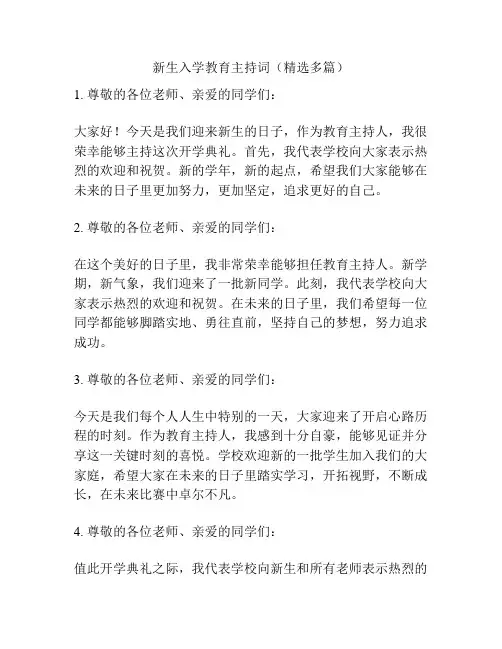 新生入学教育主持词(精选多篇)