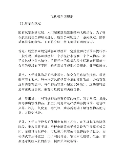 飞机带东西规定