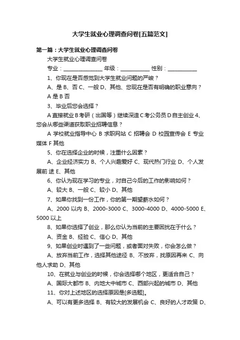 大学生就业心理调查问卷[五篇范文]