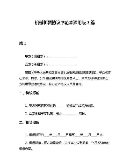 机械租赁协议书范本通用版7篇