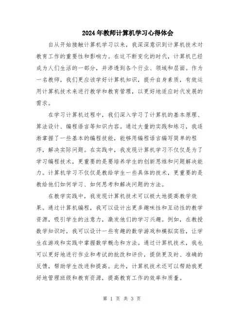 2024年教师计算机学习心得体会