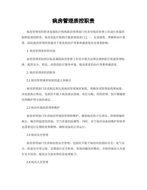 病房管理质控职责