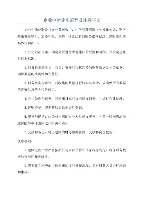 企业中途建账流程及注意事项