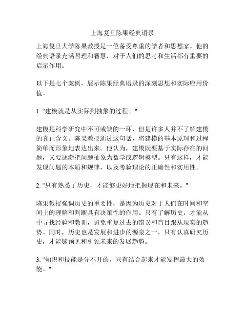 上海复旦陈果经典语录