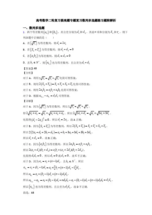 高考数学二轮复习提高题专题复习数列多选题练习题附解析