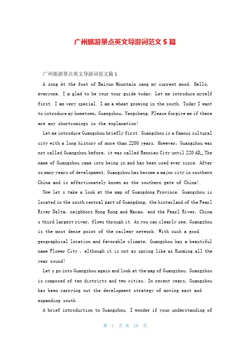 广州旅游景点英文导游词范文5篇