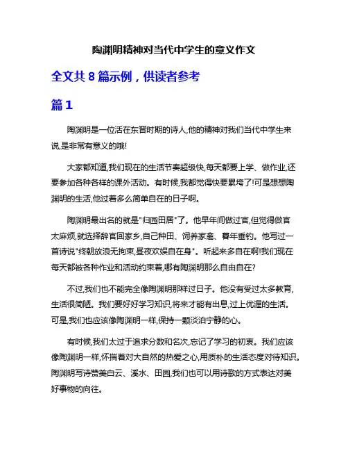 陶渊明精神对当代中学生的意义作文