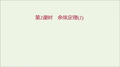 _新教材高中数学第11章解三角形1第2课时余弦定理2课件苏教版必修第二册