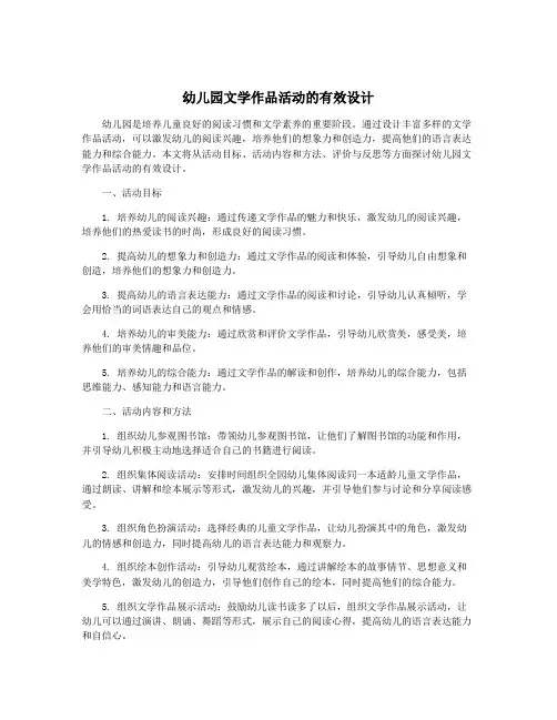 幼儿园文学作品活动的有效设计