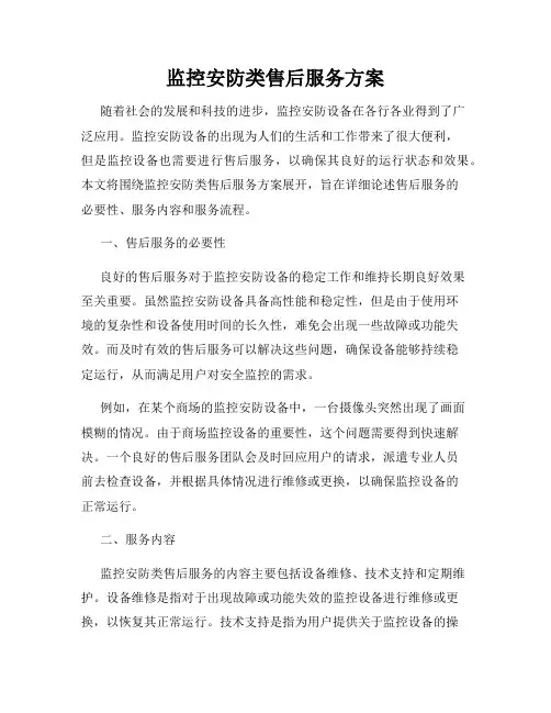 监控安防类售后服务方案