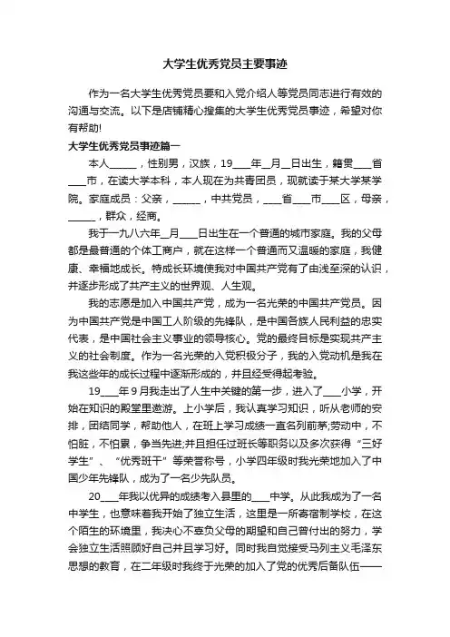 大学生优秀党员主要事迹