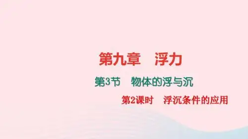 八年级物理全册第九章第三节物体的浮与沉(第2课时浮沉条件的应用)习题课件(新版)沪科版