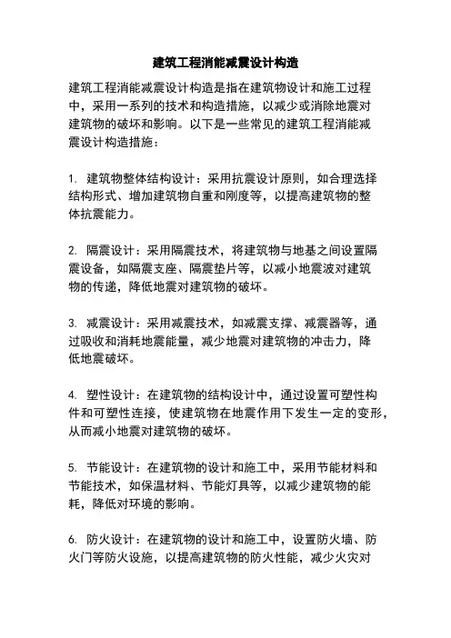 建筑工程消能减震设计构造