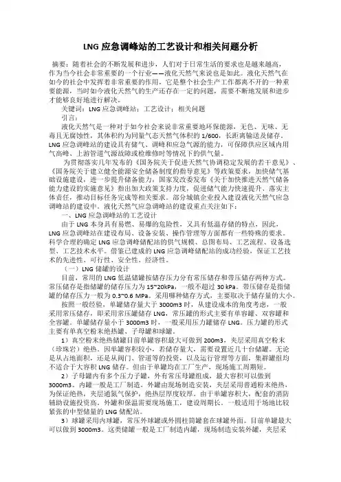 LNG应急调峰站的工艺设计和相关问题分析
