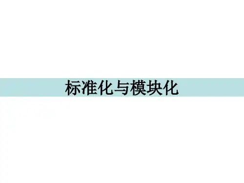 标准化与模块化培训