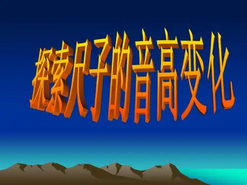 探索尺子的音高变化