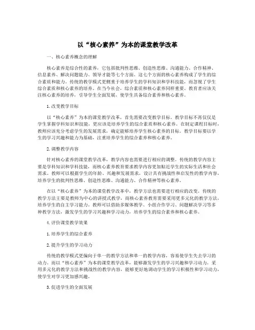 以“核心素养”为本的课堂教学改革