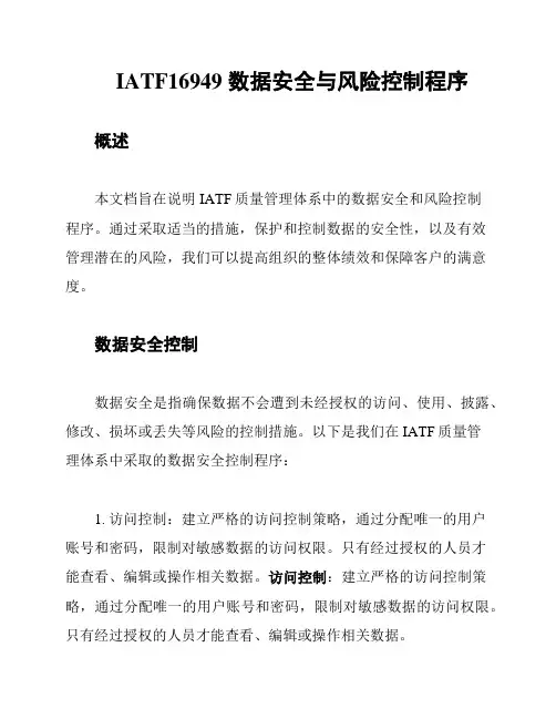 IATF16949 数据安全与风险控制程序