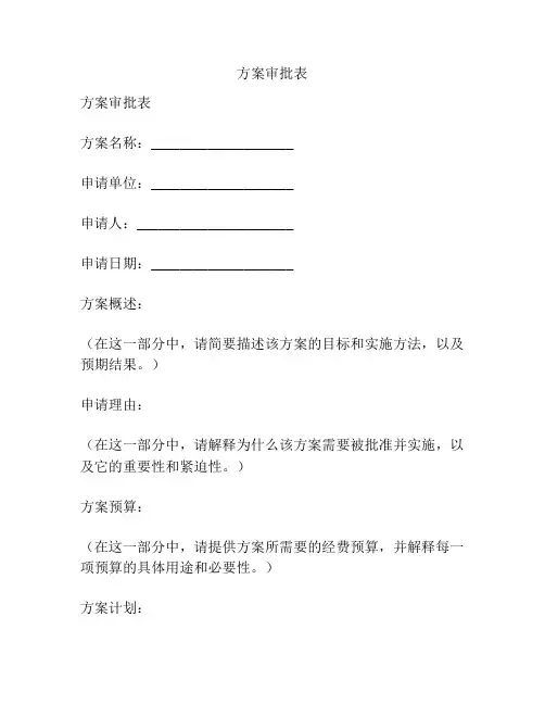 方案审批表