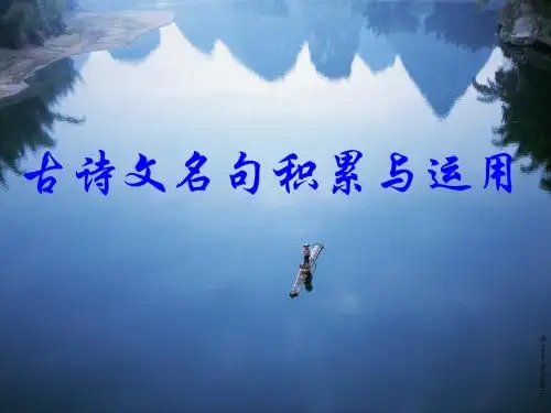 古诗文名句积累与运用