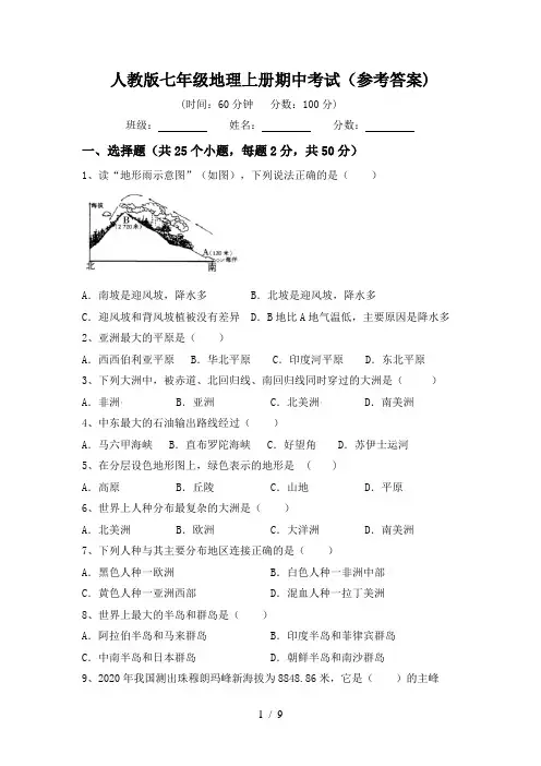 人教版七年级地理上册期中考试(参考答案)