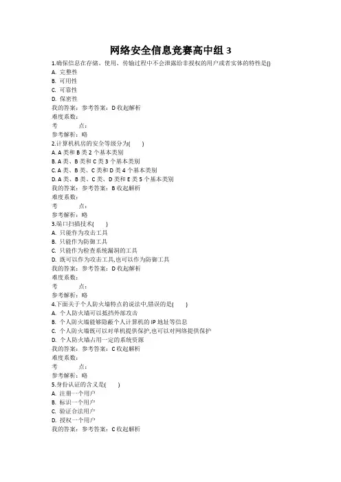 网络安全信息竞赛高中组3