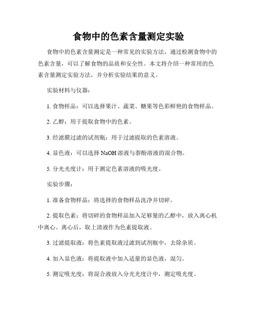 食物中的色素含量测定实验