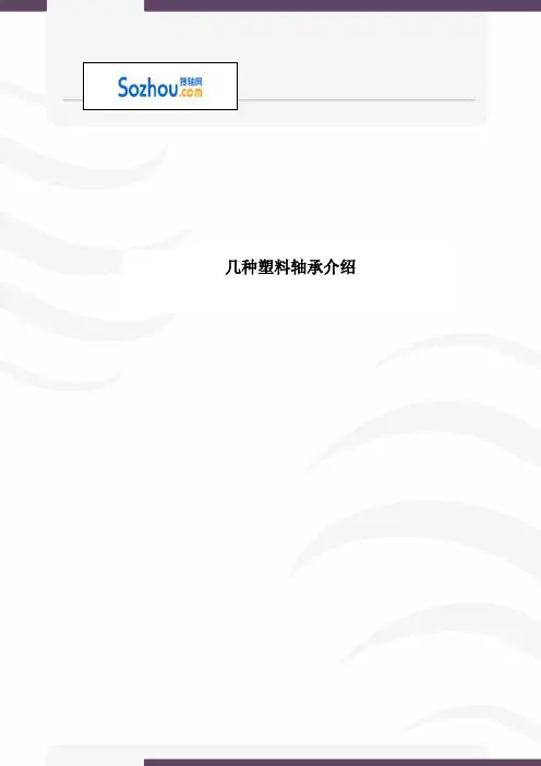 几种塑料轴承介绍