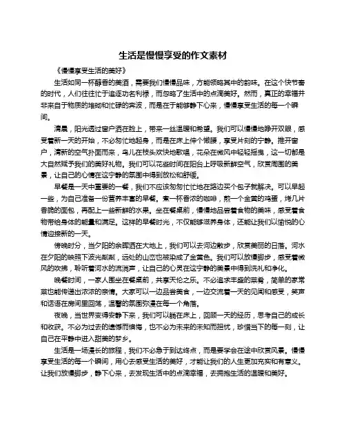 生活是慢慢享受的作文素材