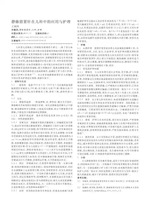 静脉留置针在儿科中的应用与护理