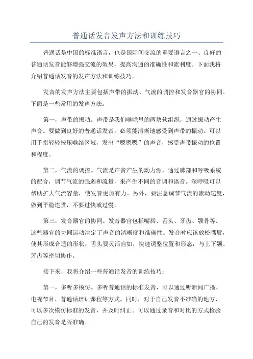 普通话发音发声方法和训练技巧