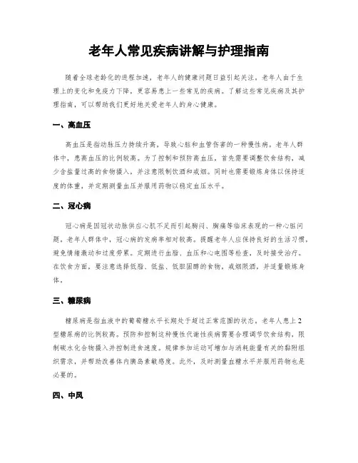 老年人常见疾病讲解与护理指南