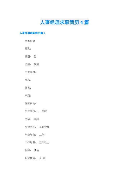 人事经理求职简历4篇
